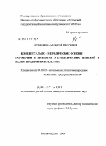 Концептуально-методические основы разработки и принятия управленческих решений в малом предпринимательстве - тема диссертации по экономике, скачайте бесплатно в экономической библиотеке