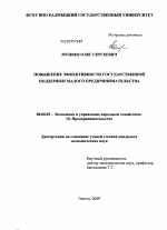 Повышение эффективности государственной поддержки малого предпринимательства - тема диссертации по экономике, скачайте бесплатно в экономической библиотеке