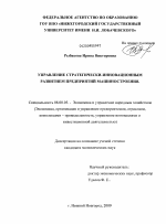 Управление стратегически-инновационным развитием предприятий машиностроения - тема диссертации по экономике, скачайте бесплатно в экономической библиотеке