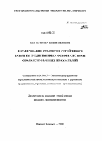 Формирование стратегии устойчивого развития предприятия на основе системы сбалансированных показателей - тема диссертации по экономике, скачайте бесплатно в экономической библиотеке