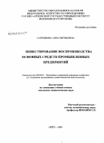 Инвестирование воспроизводства основных средств промышленных предприятий - тема диссертации по экономике, скачайте бесплатно в экономической библиотеке
