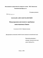 Международная деятельность зарубежных инвестиционных банков - тема диссертации по экономике, скачайте бесплатно в экономической библиотеке