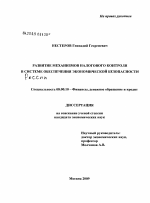 Развитие механизмов налогового контроля в системе обеспечения экономической безопасности России - тема диссертации по экономике, скачайте бесплатно в экономической библиотеке