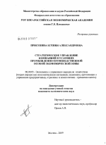 Стратегическое управление компанией в условиях промышленно-производственной особой экономической зоны - тема диссертации по экономике, скачайте бесплатно в экономической библиотеке