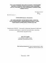 Организационно-экономические аспекты управления инвестиционными процессами в гидроэнергетическом строительстве - тема диссертации по экономике, скачайте бесплатно в экономической библиотеке