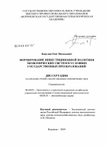 Формирование инвестиционной политики экономических систем в условиях государственных преобразований - тема диссертации по экономике, скачайте бесплатно в экономической библиотеке