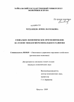 Социально-экономическое прогнозирование на основе типологий регионального развития - тема диссертации по экономике, скачайте бесплатно в экономической библиотеке