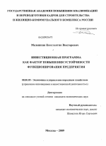 Инвестиционная программа как фактор повышения устойчивости функционирования предприятия - тема диссертации по экономике, скачайте бесплатно в экономической библиотеке