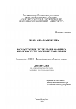 Государственное регулирование комплекса финансовых услуг в условиях глобализации - тема диссертации по экономике, скачайте бесплатно в экономической библиотеке