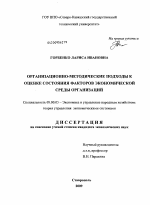 Организационно-методические подходы к оценке состояния факторов экономической среды организаций - тема диссертации по экономике, скачайте бесплатно в экономической библиотеке