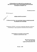 Сетевая система управления специализированной медицинской помощи - тема диссертации по экономике, скачайте бесплатно в экономической библиотеке