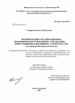 Формирование организационно-экономического механизма управления инвестициями в жилищное строительство - тема диссертации по экономике, скачайте бесплатно в экономической библиотеке