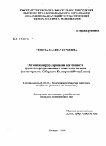 Организация регулирования деятельности туристско-рекреационного комплекса региона - тема диссертации по экономике, скачайте бесплатно в экономической библиотеке