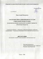 Управление инвестиционными ресурсами социальной сферы региона - тема диссертации по экономике, скачайте бесплатно в экономической библиотеке