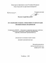 Исследование и оценка эффективности интеграции промышленных предприятий - тема диссертации по экономике, скачайте бесплатно в экономической библиотеке