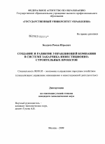 Создание и развитие управляющей компании в системе заказчика инвестиционно-строительных проектов - тема диссертации по экономике, скачайте бесплатно в экономической библиотеке