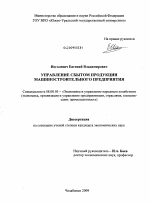 Управление сбытом продукции машиностроительного предприятия - тема диссертации по экономике, скачайте бесплатно в экономической библиотеке