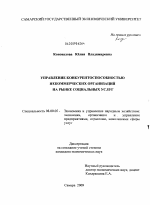Управление конкурентоспособностью некоммерческих организаций на рынке социальных услуг - тема диссертации по экономике, скачайте бесплатно в экономической библиотеке