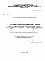 Стратегия формирования кластерных групп в отраслях промышленного комплекса региона - тема диссертации по экономике, скачайте бесплатно в экономической библиотеке