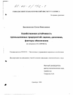 Хозяйственная устойчивость промышленных предприятий - тема диссертации по экономике, скачайте бесплатно в экономической библиотеке