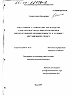 Оперативное планирование производства и реализации продукции предприятием ликеро-водочной промышленности в условиях нестабильного спроса - тема диссертации по экономике, скачайте бесплатно в экономической библиотеке