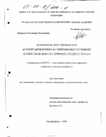 Антикризисное управление агропредприятиями в современных условиях хозяйствования - тема диссертации по экономике, скачайте бесплатно в экономической библиотеке