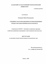 Специфика факторов цикличности инновационных процессов в нефтехимическом комплексе - тема диссертации по экономике, скачайте бесплатно в экономической библиотеке