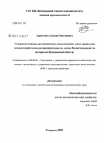 Совершенствование организационно-экономических основ управления сельскохозяйственными предприятиями на основе бюджетирования - тема диссертации по экономике, скачайте бесплатно в экономической библиотеке