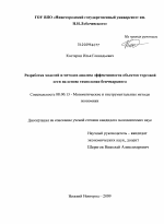 Разработка моделей и методов анализа эффективности объектов торговой сети на основе технологии бенчмаркинга - тема диссертации по экономике, скачайте бесплатно в экономической библиотеке