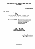 Формирование системы контроллинга бизнес-процессов на предприятии - тема диссертации по экономике, скачайте бесплатно в экономической библиотеке