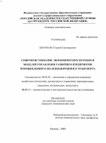 Совершенствование экономических методов и моделей управления развитием предприятия промышленного железнодорожного транспорта - тема диссертации по экономике, скачайте бесплатно в экономической библиотеке