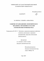 Развитие организационно-экономического механизма управления затратами в комплексных производствах - тема диссертации по экономике, скачайте бесплатно в экономической библиотеке