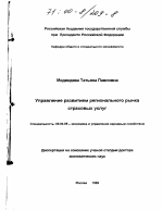 Управление развитием регионального рынка страховых услуг - тема диссертации по экономике, скачайте бесплатно в экономической библиотеке