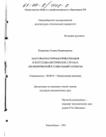 Массовая ваучерная приватизация в постсоциалистических странах - тема диссертации по экономике, скачайте бесплатно в экономической библиотеке
