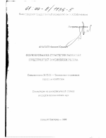 Формирование стратегии развития предприятий в условиях рынка - тема диссертации по экономике, скачайте бесплатно в экономической библиотеке