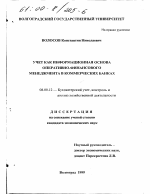 Учет как информационная основа оперативно-финансового менеджмента в коммерческих банках - тема диссертации по экономике, скачайте бесплатно в экономической библиотеке