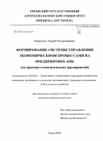 Формирование системы управления экономическими процессами на предприятиях АПК - тема диссертации по экономике, скачайте бесплатно в экономической библиотеке