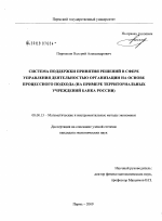 Система поддержки принятия решений в сфере управления деятельностью организации на основе процессного подхода - тема диссертации по экономике, скачайте бесплатно в экономической библиотеке