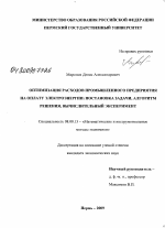 Оптимизация расходов промышленного предприятия на оплату электроэнергии: постановка задачи, алгоритм решения, вычислительный эксперимент - тема диссертации по экономике, скачайте бесплатно в экономической библиотеке