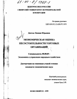 Экономическая оценка несостоятельности торговых организаций - тема диссертации по экономике, скачайте бесплатно в экономической библиотеке