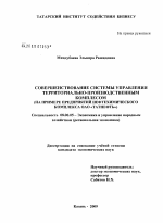 Совершенствование системы управления территориально-производственным комплексом - тема диссертации по экономике, скачайте бесплатно в экономической библиотеке