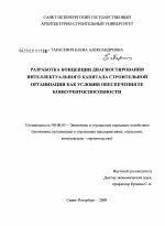 Разработка концепции диагностирования интеллектуального капитала строительной организации как условия обеспечения ее конкурентоспособности - тема диссертации по экономике, скачайте бесплатно в экономической библиотеке