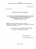 Стратегия управления инновационными активами предприятий в условиях модернизации промышленности России - тема диссертации по экономике, скачайте бесплатно в экономической библиотеке