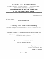 Управление процессом вовлечения объектов интеллектуальной собственности в экономический оборот - тема диссертации по экономике, скачайте бесплатно в экономической библиотеке