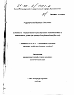 Особенности государственного регулирования экономики АПК на региональном уровне - тема диссертации по экономике, скачайте бесплатно в экономической библиотеке