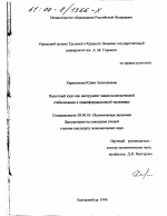 Валютный курс как инструмент макроэкономической стабилизации в трансформационной экономике - тема диссертации по экономике, скачайте бесплатно в экономической библиотеке