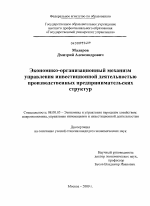 Экономико-организационный механизм управления инвестиционной деятельностью производственных предпринимательских структур - тема диссертации по экономике, скачайте бесплатно в экономической библиотеке