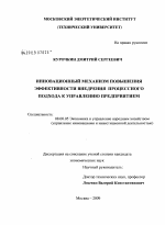 Инновационный механизм повышения эффективности внедрения процессного подхода к управлению предприятием - тема диссертации по экономике, скачайте бесплатно в экономической библиотеке