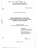 Оценка эффективности управления хозяйственной деятельностью организаций потребительской кооперации - тема диссертации по экономике, скачайте бесплатно в экономической библиотеке