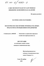 Экологическое обеспечение производства новых продуктов на промышленном предприятии - тема диссертации по экономике, скачайте бесплатно в экономической библиотеке